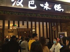 门面-汉巴味德巴西烤肉(顺和广场店)