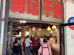 -勇记干锅居(德阳店)