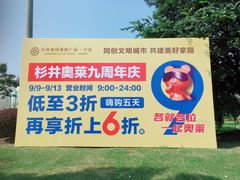 -宁波杉井奥特莱斯广场