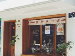 -慢熟面包店bud bread(孩儿巷店)