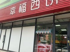 门面-幸福西饼生日蛋糕·下午茶(沈河店)