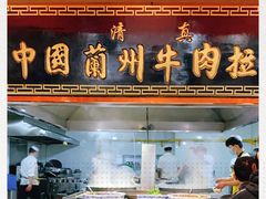 门面-1916中国兰州牛肉拉面(张掖分店)