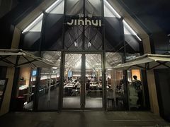 -锦荟JINHUI·浙江小馆(上海荟聚店)