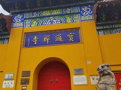 -宝通禅寺
