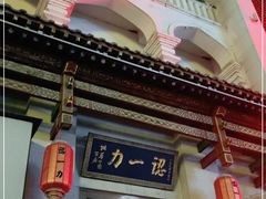 -百年认一力 太原老字号 (桥头街店)