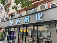 -福屿鲜捞小吃·捞化(福屿总店)