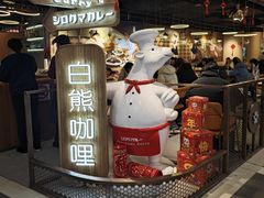 -白熊咖哩(新世界城店)