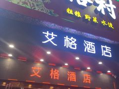 -东北民俗村·东北菜(翻身店)