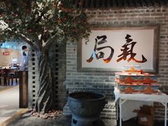 -局气 烤鸭·北京菜(光华路店)