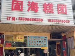 景观位-固海糕团店