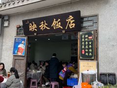 -映秋饭店(李庄总店)