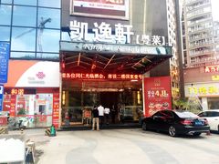 门面-凯逸轩·匠心粤菜(中城名仕汇店)