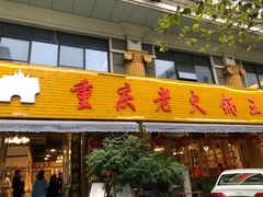 门面-重庆老火锅王(西安北路店)