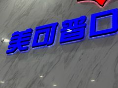 -美可普口腔医院(宝龙标杆店)