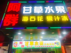 门面-阿群甘草水果