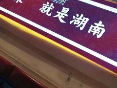 -辣得叫湘菜(四明店)