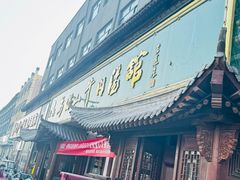 -清真马杰山牛肉汤馆