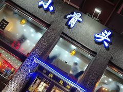 门面-杨记小骨头羊杂馆(南五马路店)
