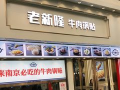 门面-老新隆牛肉锅贴(新街口店)