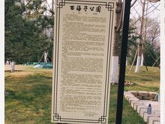-西海子公园