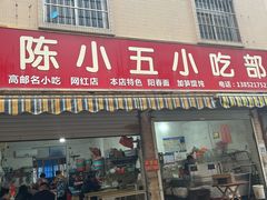 -陈小五小吃部