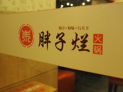 -朱氏胖子烂火锅(洪崖洞店)