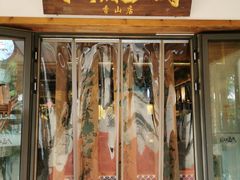 门面-水煮三国·川鲁江湖菜(香山店)