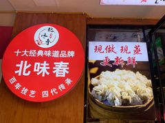 -嘉州北味春老烧麦·面食(叮咚街店)