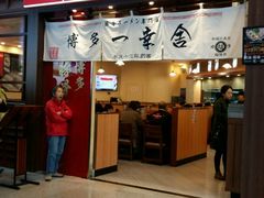 门面-博多一幸舍(侨福芳草地购物中心店)