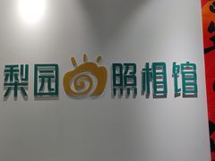 -梨园照相馆·签证照·身份证护照回执采集拍摄网点(北京店)