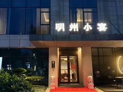 -明州小宴(文化广场店)