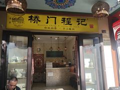 -桥门程记(兰州南关夜市店)