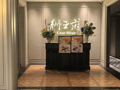 -狮王府淮扬菜(新街口友谊店)