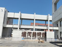 -辽河美术馆