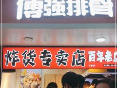 门面-傅强排骨(成都总店)