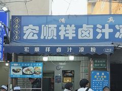 -清真·宏顺祥卤汁凉粉(大皮院店)