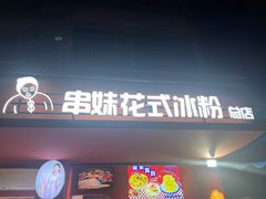 -串妹花式冰粉(乐山总店)