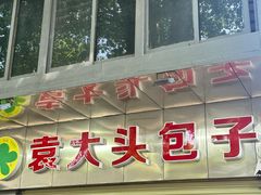 -袁大头包子(光华路店)