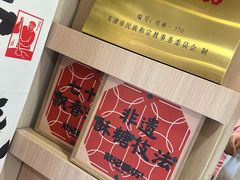 -戴记糖坊(西马路店)