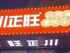 -川正旺江湖菜(三元桥店)