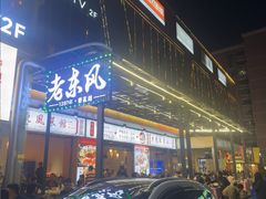 -老东风菜馆·潮汕大排档