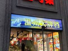 -五马集·海鲜·温州大牌档(黑金冠五马街十字路口店)