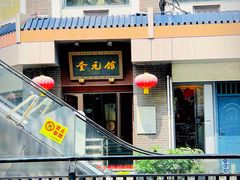 -奎元馆.百年奎元.非遗传承(西湖边的解放路店)