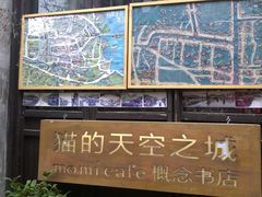 门面-猫的天空之城概念书店(西塘古镇店)