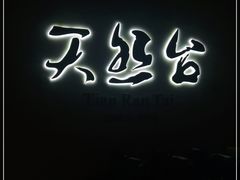 -天然台1908(中建广场店)