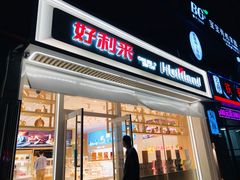 门面-好利来(幸福一家店)