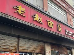 -老赵面店(大西路店)