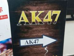 -AK47烤羊腿串吧(柳浪家园店)