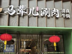 -牛街·马辈儿涮肉(牛街二店)