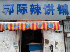 -郭际辣饼铺(第三中学店)